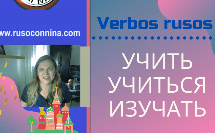  Verbos rusos: учить учиться изучать